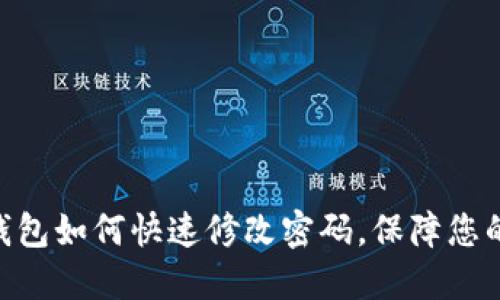 imToken钱包如何快速修改密码，保障您的资产安全