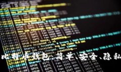 如何未注册比特币钱包：