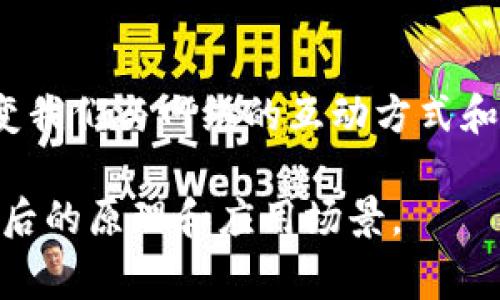 Web3合约交互是指用户与区块链上的智能合约之间进行的各种交互行为。这种交互通常涉及到通过去中心化应用（DApps）或区块链浏览器来发送交易、执行函数或者查询合约状态等。Web3是Web 3.0的缩写，它代表了互联网技术的一种新架构，主要基于区块链的去中心化特性。

### Web3合约交互的基本概念

智能合约是一种自动执行、控制或文档法律事件和行动的计算机程序，它们在区块链上运行并依据代码定义的规则进行操作。通过Web3技术，用户可以与这些合约进行无缝和安全的交互。

### Web3合约交互的关键组成部分

1. **区块链**：这是智能合约的基础设施，数据在这里被安全存储和管理。
2. **智能合约**：这是一种自主执行的合约，代码一旦部署，所有人都不能修改它。
3. **钱包**：用户需要一个数字钱包来发送交易和与合约交互。
4. **Web3.js或其他库**：用于连接前端应用与区块链，让开发者可以通过JavaScript与智能合约进行交互。

### Web3合约交互的步骤

1. **连接钱包**：用户首先需要通过浏览器插件（如MetaMask）连接他们的数字钱包。
2. **选择合约功能**：用户可以选择要调用的合约功能，比如转账、查询余额等。
3. **发送交易**：通过钱包生成一笔交易，用户确认后，交易信息被广播到区块链。
4. **交易确认**：一旦交易被矿工打包，合约状态随之更新，用户可以查询结果。

### 示例：如何进行Web3合约交互

假设你要使用某个去中心化金融（DeFi）平台的智能合约，以下是一个典型的交互过程：

#### 步骤 1: 连接钱包

用户在浏览器中安装并设置钱包（如MetaMask），然后在DApp上点击“连接钱包”。

```javascript
if (typeof window.ethereum !== 'undefined') {
    await window.ethereum.request({ method: 'eth_requestAccounts' });
}
```

#### 步骤 2: 调用智能合约

用户选择想要执行的合约功能，比如借贷。

```javascript
const contract = new web3.eth.Contract(abi, contractAddress);
const result = await contract.methods.borrow(amount).send({ from: userAddress });
```

#### 步骤 3: 查看余额

用户可以查询自己的余额：

```javascript
const balance = await contract.methods.getBalance(userAddress).call();
```

### Web3合约交互的重要性

Web3合约交互的意义在于：

- **去中心化**：用户直接控制自己的资产和信息，避免了中介的风险。
- **透明性**：所有的交易和代码都是公开的，可以被验证和审计。
- **无信任环境**：用户无需依赖信任的第三方，合约的执行依赖代码的逻辑。
- **自动化**：合约无法被篡改，它会根据预设条件自动执行。

### 结论

Web3合约交互为我们提供了一种全新的方式来与数字资产和去中心化应用进行交互。随着区块链技术的不断发展，它必将改变我们与网络的互动方式和经济模式。

如果你对Web3合约交互有进一步的兴趣，建议在区块链的各大平台上自行实验，与真实的智能合约进行互动，以深入理解其背后的原理和应用场景。