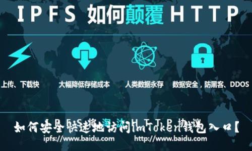 如何安全快速地访问imToken钱包入口？