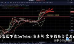 如何安全高效下载ImToken交