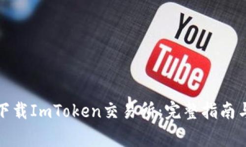 如何安全高效下载ImToken交易所：完整指南与常见问题解答
