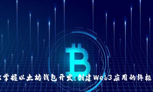 轻松掌握以太坊钱包开发：创建Web3应用的终极指南