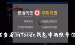 如何查看imToken钱包中的账