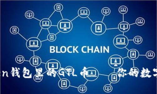 全面解读：imToken钱包里的GTL币——你的数字资产管理新选择