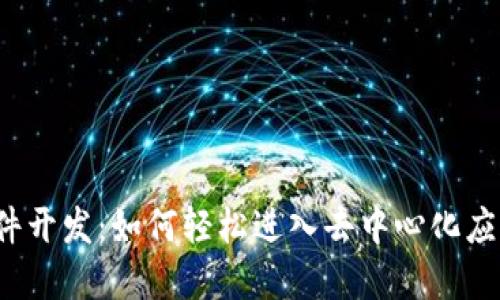 Web3软件开发：如何轻松进入去中心化应用的世界