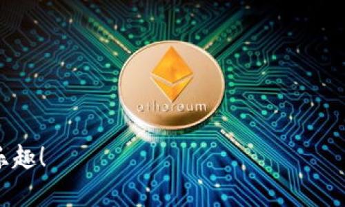   如何用私钥导入imtoken钱包，避免资产损失和安全隐患 / 

 guanjianci imtoken钱包, 私钥导入, 数字资产管理, 加密货币安全 /guanjianci 

一、引言：为什么要导入私钥？
在数字货币的世界里，安全性和资产管理始终是用户最为关心的话题。多种数字钱包层出不穷，imToken因其便捷性和安全性受到广泛推崇。导入私钥是许多用户转移资产和保障安全的重要步骤，然而这个过程对于新手来说可能并不直观。本文将详细介绍如何通过私钥导入imToken钱包，并帮助用户避免常见的错误和风险。

二、什么是私钥？
在深入导入流程之前，我们先来了解一下什么是私钥。私钥是区块链技术中的一个核心概念，它相当于你数字资产的“身份证”。拥有私钥就等于拥有对应地址上的所有数字资产。与之相对的是公钥，公钥可以对外分享，但私钥绝对不能泄露。

三、为何选择imToken钱包？
imToken钱包是一款高度安全、用户友好的移动数字资产钱包。它不仅支持众多主流的数字货币，还提供了跨链交易和去中心化金融（DeFi）服务。选择imToken，不仅意味着高效和安全，还意味着能够更方便地管理和互动你的数字资产。在了解了imToken的钱包特性之后，我们来看看如何将私钥导入其中。

四、导入私钥的准备工作
在进行私钥导入之前，需要提前做好以下准备：
ul
    li确保已经安装imToken手机应用，并创建了一个新的钱包。/li
    li确认你手头上有需要导入的私钥，并且私钥是完整且准确的。/li
    li确保设备处于安全网络环境，避免在公共Wi-Fi下进行操作。/li
/ul

五、导入私钥的具体步骤
导入私钥的步骤简单明了，下面将进行详细的指导：
h4步骤一：打开imToken客户端/h4
首先，在你的手机上找到imToken应用并打开。确保已经完成钱包的基本设置。

h4步骤二：进入钱包管理界面/h4
在主界面上，点击右下角的“我”选项，进入钱包管理页面。在这里，你会看到“添加钱包”或“导入钱包”的选项。

h4步骤三：选择导入方式/h4
在“添加钱包”页面中，选择“导入钱包”，然后选择“通过私钥导入”。这个选项非常关键，因为通过私钥你能够一次性获得对资产的完全控制权。

h4步骤四：输入私钥/h4
在指定的文本框中，准确无误地输入你的私钥，并确保没有多余的空格。这一步是至关重要的，因为任何输入错误都可能导致无法找回你的资产。

h4步骤五：设置密码/h4
在输入完私钥后，接下来需要为你的钱包设置一个强密码。这一密码将是你后续访问钱包的凭证，必须妥善保管。

h4步骤六：完成导入/h4
完成以上步骤后，确认信息并点击“导入”按钮。等待几秒钟，即可看到导入成功的提示信息。此时，你的资产已经成功转移到imToken钱包中。

六、注意事项与常见问题
虽然导入私钥的步骤相对简单，但在操作过程中仍需注意以下事项：
ul
    listrong妥善保管私钥：/strong私钥一旦泄露，任何人都可以访问你的资产。建议使用密码管理工具或硬件钱包存储私钥。/li
    listrong避免钓鱼攻击：/strong确保你是从官方网站或正规应用商店下载imToken，避免被假冒网站及应用欺骗。/li
    listrong定期备份钱包：/strong除了私钥，定期备份整个钱包的恢复助记词也是非常重要的。/li
/ul

七、总结
通过以上步骤，你应该已经成功地将你的私钥导入到imToken钱包中。掌握这一技巧后，你能够更安全、便捷地管理自己的数字资产。在这个过程中，永远不要忽视安全性，妥善管理好自己的私钥与钱包信息才是保护资产的最佳策略。

八、附录：相关资源推荐
如果你想更深入地了解imToken钱包或区块链技术，以下资源可能会对你有所帮助：
ul
    lia href=