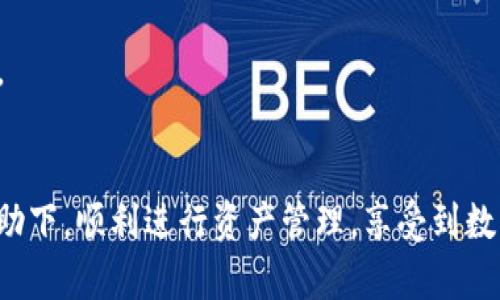   如何安全使用imToken 2钱包二维码进行资产管理？ / 

 guanjianci imToken, 钱包二维码, 数字资产管理, 区块链安全 /guanjianci 

引言：数字资产管理的新时代
随着区块链技术的飞速发展，数字资产管理逐渐成为人们生活中的重要一部分。其中，imToken 2钱包作为一款便捷、高效的数字货币钱包，因其安全性和用户友好的界面受到广泛欢迎。而二维码作为一种划时代的技术，使得资产的收发变得更加迅速和高效。然而，如何安全地使用imToken 2钱包二维码，成为了不少用户心中的疑虑。本文将深入探讨这一话题，为用户提供实用的解决方案。

什么是imToken 2钱包？
imToken 2钱包是一款多功能的数字资产管理工具，支持多种加密货币的存储、转账及管理。用户可以通过创建钱包，轻松完成买卖、兑换及赚取利息等操作，极大地方便了数字资产的使用。

二维码的基本概念
二维码是将信息以二维图形方式存储的一种编码形式，可以快速被终端设备识别。它的出现有效地简化了信息的传递方式。在imToken 2钱包中，用户可以通过二维码快速进行资产的转账和接收，这为交易的便捷性提供了极大的便利。

使用imToken 2钱包二维码的优势
使用二维码进行交易，有以下几个明显的优势：
ul
    listrong便捷快速：/strong用户只需扫描二维码，即可完成资产的转账，不必手动输入冗长的地址，减少了出错的风险。/li
    listrong增强安全性：/strong二维码独特的特性使得恶意攻击者很难伪造用户的信息，降低了信息泄露的可能性。/li
    listrong友好的用户体验：/strong对于新手用户来说，二维码的使用大大降低了入门的门槛，让每个人都能轻松使用数字资产。/li
/ul

如何安全使用imToken 2钱包二维码？
虽然二维码带来了便利，但用户在使用时一定要注意安全性。以下是几条安全建议：

h41. 确认二维码来源/h4
在扫描二维码时，务必确认其来源。避免扫描陌生人或不明来源的二维码，以防被钓鱼或遭到恶意攻击。

h42. 只通过官方渠道获取二维码/h4
始终通过imToken的官方渠道（如官网、官方社交媒体）获取相关二维码，确保其安全性。

h43. 尊重隐私，谨慎分享/h4
在分享自己的二维码地址时，要十分注意个人隐私的保护。不随意将自己的钱包二维码分享给不熟悉的人。

h44. 定期更新和检查钱包安全设置/h4
定期检查并更新imToken钱包的安全设置，增强账户的安全性。尤其是开启双重认证等功能，可以有效保护用户资产。

常见问题解答
针对用户在使用imToken 2钱包二维码时常见的一些疑问，以下为详细解答：

h41. 错误扫描二维码怎么办？/h4
如果不小心扫描到错误的二维码，应尽快进行账户检查，确认没有资金被转移。同时，及时向imToken客服反映问题。

h42. 生成二维码的步骤是什么？/h4
在imToken 2钱包中，用户可以通过简单的步骤生成自己的收款二维码，具体步骤为：打开imToken钱包-app，选择“收款”-点击“生成二维码”。

h43. 二维码丢失了怎么办？/h4
二维码不会丢失，因为它与钱包地址相对应。如果二维码无法找到，用户可以通过钱包地址重新生成二维码。

总结
无论是新手还是老手，掌握imToken 2钱包二维码的安全使用方法，对于每位数字资产使用者来说都是至关重要的。在互联网的时代，安全性和便利性缺一不可。通过本文提供的安全使用建议，每位用户都能在享受数字资产管理带来的便利的同时，确保自身资产的安全。希望大家在未来的数字资产交易中谨慎小心，赚取更多的财富。

未来展望：二维码在数字货币领域的应用前景
随着科技的不断进步，二维码将在数字货币领域发挥越来越重要的作用。预计未来会有更多的应用场景和创新，例如基于二维码的自动化支付、无感支付等，进一步提升用户体验。

结语：知行合一，掌握安全技巧
在数字化快速发展的今天，只有不断学习和适应，需要使用新技术的同时，谨慎对待安全问题，才能更好地管理和保护我们的数字资产。希望每位用户都能在imToken 2钱包的帮助下，顺利进行资产管理，享受到数字货币带来的新时代便利。