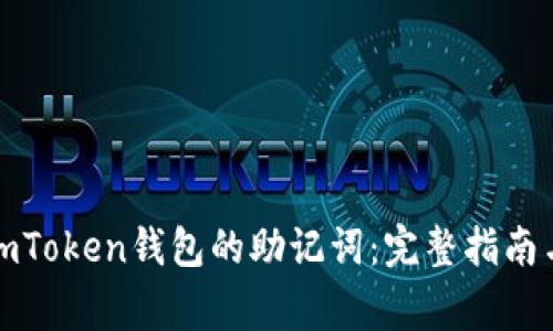 如何找回imToken钱包的助记词：完整指南与注意事项