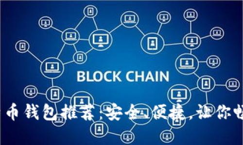 2023年最佳比特币钱包推荐：安全、便捷，让你畅享加密货币世界