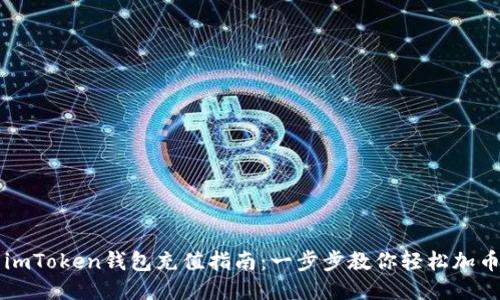 imToken钱包充值指南：一步步教你轻松加币