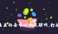 Web3：赋能未来的去中心化