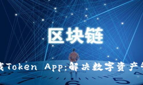轻松下载Token App：解决数字资产管理痛点
