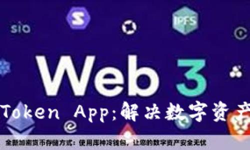 轻松下载Token App：解决数字资产管理痛点