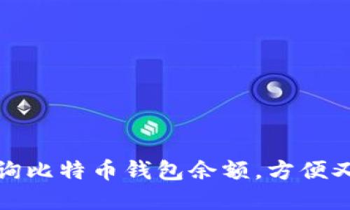 如何通过短信查询比特币钱包余额，方便又快捷的解决方案