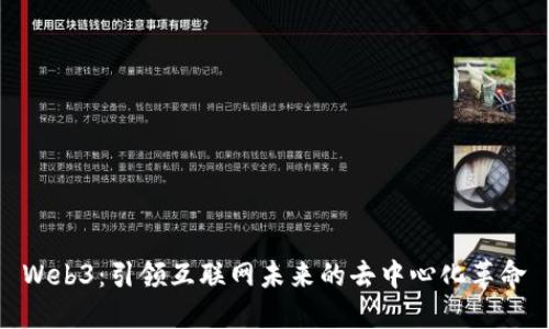 Web3：引领互联网未来的去中心化革命