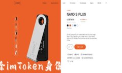 如何轻松删除imToken身份钱