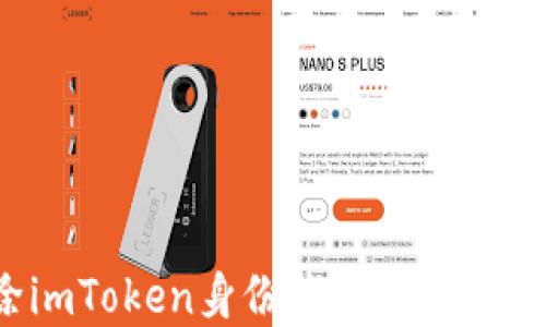 
如何轻松删除imToken身份钱包：一步步教你解决烦恼
