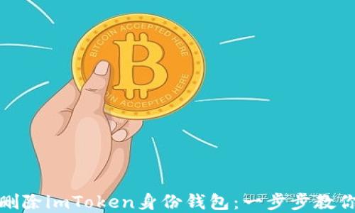 
如何轻松删除imToken身份钱包：一步步教你解决烦恼