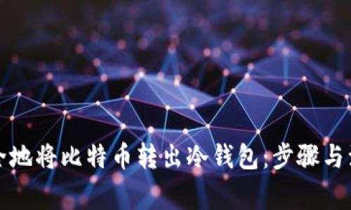 如何安全地将比特币转出冷钱包：步骤与注意事项