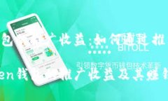 imToken钱包的推广收益：如