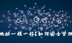 imToken钱包地址一模一样？