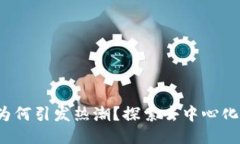 Web3为何引发热潮？探索去