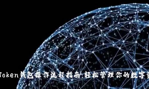 imToken钱包操作流程指南:轻松管理你的数字资产