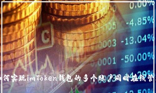 如何实现imToken钱包的多个账户同时在线管理