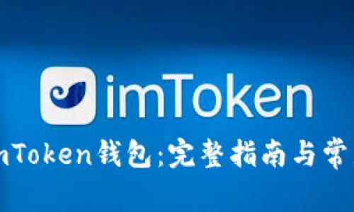 如何使用imToken钱包：完整指南与常见问题解答