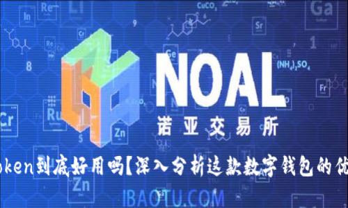 ImToken到底好用吗？深入分析这款数字钱包的优劣势