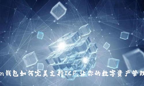 imToken钱包如何完美支持ICP，让你的数字资产管理更便捷