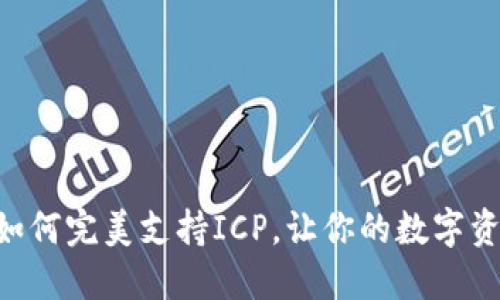 imToken钱包如何完美支持ICP，让你的数字资产管理更便捷