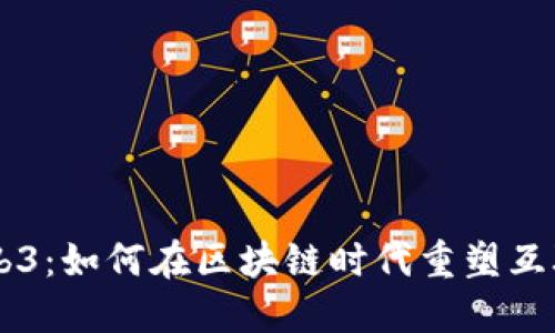 曾哥谈Web3：如何在区块链时代重塑互联网的未来