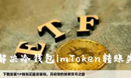 如何轻松解决冷钱包imToken转账失败的问题