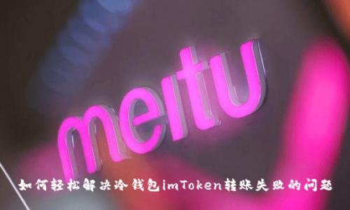 如何轻松解决冷钱包imToken转账失败的问题