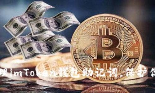 如何安全管理imToken钱包助记词，保护你的数字资产