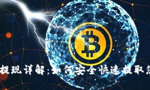 USDT钱包净提现详解：如何安全快速提取您的数字资产
