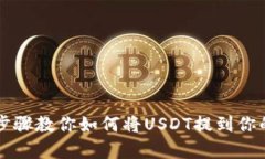 简单步骤教你如何将USDT提