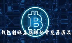 imToken钱包转账未到账的常