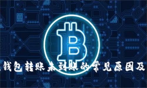 imToken钱包转账未到账的常见原因及解决方法