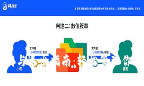 IM钱包下载与退出指南：轻松管理你的数字资产