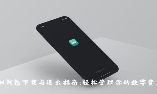 IM钱包下载与退出指南：轻松管理你的数字资产
