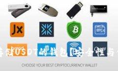 如何选择最适合存储USDT的