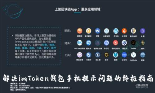解决imToken钱包手机提示问题的终极指南
