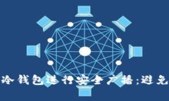 如何使用比特币冷钱包进