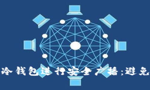 如何使用比特币冷钱包进行安全广播：避免常见误区与技巧