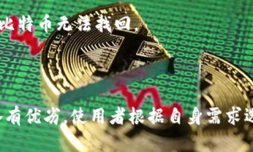 比特币钱包是数字货币交易和管理的基础工具，它的主要功能是安全地存储用户的比特币，并方便地进行发送和接收。在深入了解比特币钱包的构成之前，了解一些基本概念是很有帮助的。

### 比特币的基本原理

比特币是一种去中心化的数字货币，交易记录保存在区块链上。每个用户在网络中都有一个与其比特币关联的地址，而这些地址由一串加密生成的字符组成。比特币钱包的作用就是帮助用户管理这些地址、进行交易以及保护用户的私钥。

### 比特币钱包的组成

比特币钱包主要由以下几部分构成：

1. **公钥和私钥**：
    - **公钥**：相当于银行账户的账号，其他人可以通过公钥向用户发送比特币。
    - **私钥**：相当于银行的密码，只有拥有者知道，控制着比特币的所有权。私钥必须被保密，泄露会导致比特币的丢失。

2. **钱包地址**：
    - 由公钥经过哈希算法生成，经常与用户用于交易的地址相对应。

3. **软件/硬件**：
    - **软件钱包**：安装在电脑或手机上的应用程序，方便使用，但相对不够安全。
    - **硬件钱包**：专门的设备，提供更高的安全性，可以离线存储私钥。

### 钱包的类型

比特币钱包根据存储方式的不同，主要分为以下几种类型：

- **热钱包**：
  - 连接互联网，方便快捷，适合日常交易。但易受到黑客攻击，安全性相对较低。

- **冷钱包**：
  - 不连接互联网，基本上是离线存储，安全性高，适合长期存储比特币。但使用不便，转账时需要将其连接到网络上。

- **纸钱包**：
  - 将公钥和私钥以二维码或字符串的形式印刷在纸上。安全性高，但如果纸张损坏或丢失，可能导致比特币无法找回。

### 总结

比特币钱包的主要功能是安全存储私钥和钱包地址，提供发送和接收比特币的功能。不同类型的钱包各有优劣，使用者根据自身需求选择合适的钱包类型。了解比特币钱包的构成和功能，是用户安全交易、保护资产的重要前提。