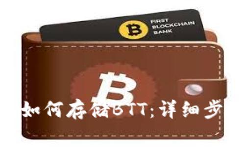 imToken钱包如何存储BTT：详细步骤与注意事项