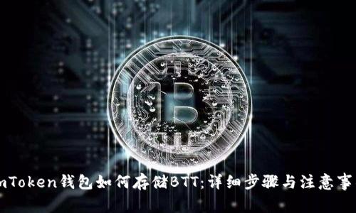 imToken钱包如何存储BTT：详细步骤与注意事项